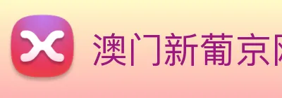 澳门新葡京网站 logo
